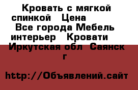 Кровать с мягкой спинкой › Цена ­ 8 280 - Все города Мебель, интерьер » Кровати   . Иркутская обл.,Саянск г.